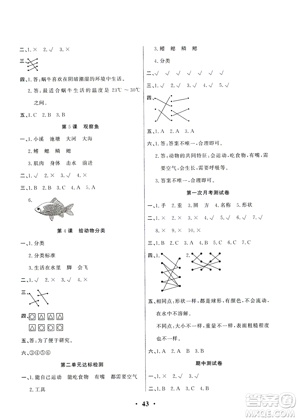 天津科學(xué)技術(shù)出版社2021一路菁英科學(xué)大全一年級(jí)下冊(cè)教科版答案