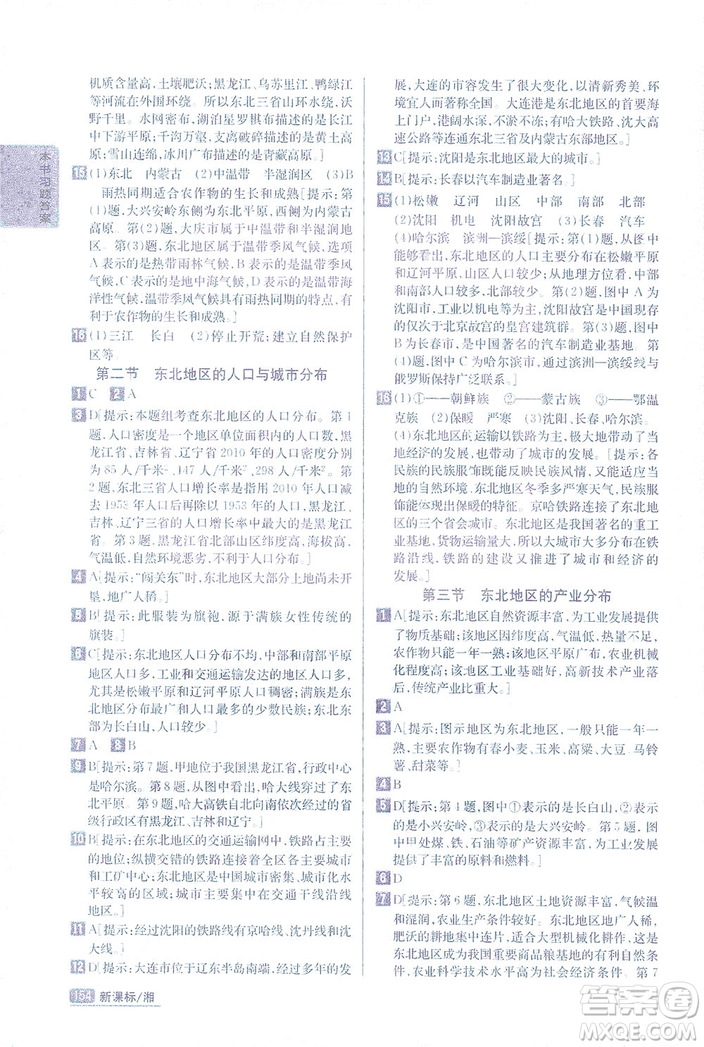 吉林人民出版社2021尖子生學案地理八年級下新課標湘教版答案