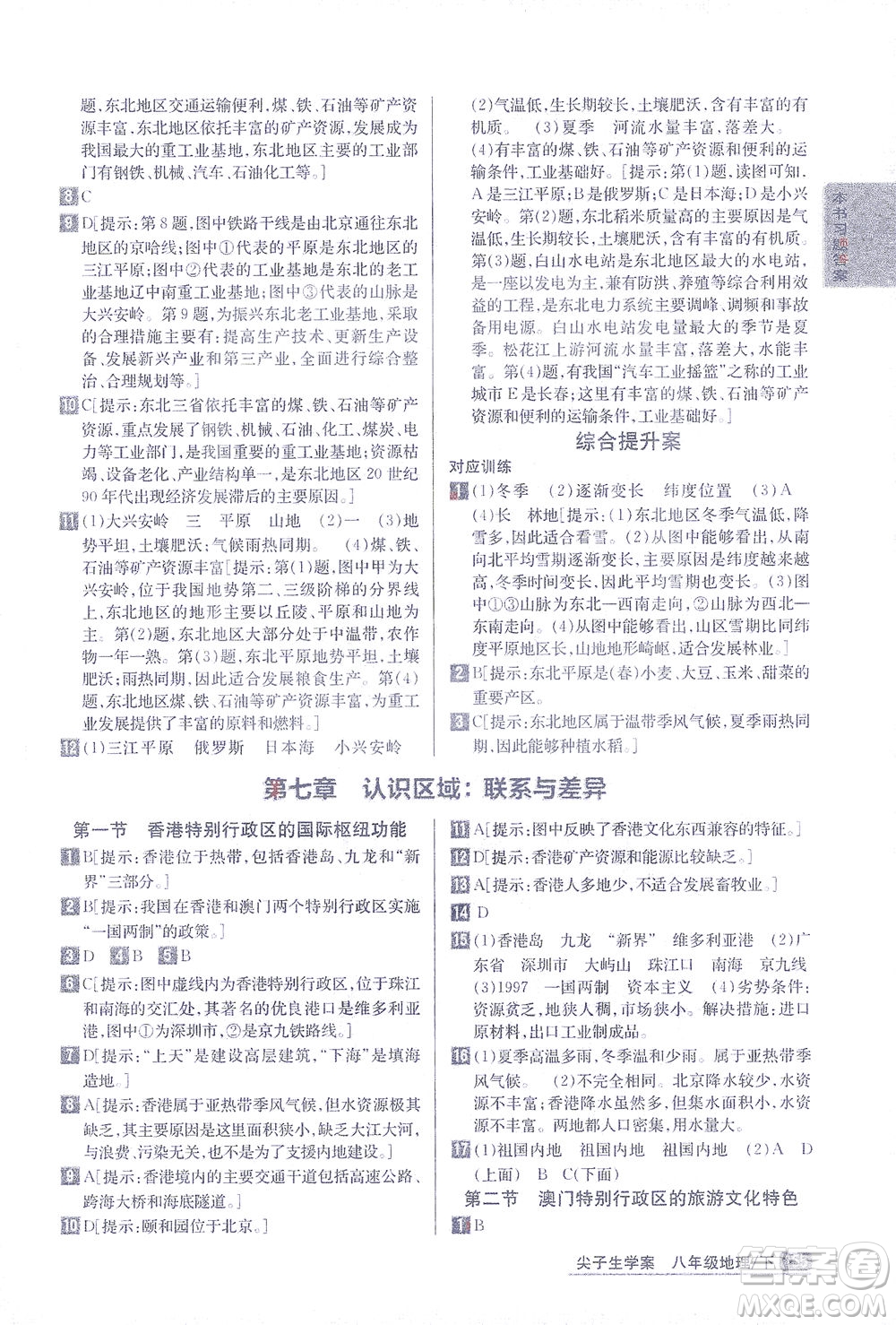 吉林人民出版社2021尖子生學案地理八年級下新課標湘教版答案