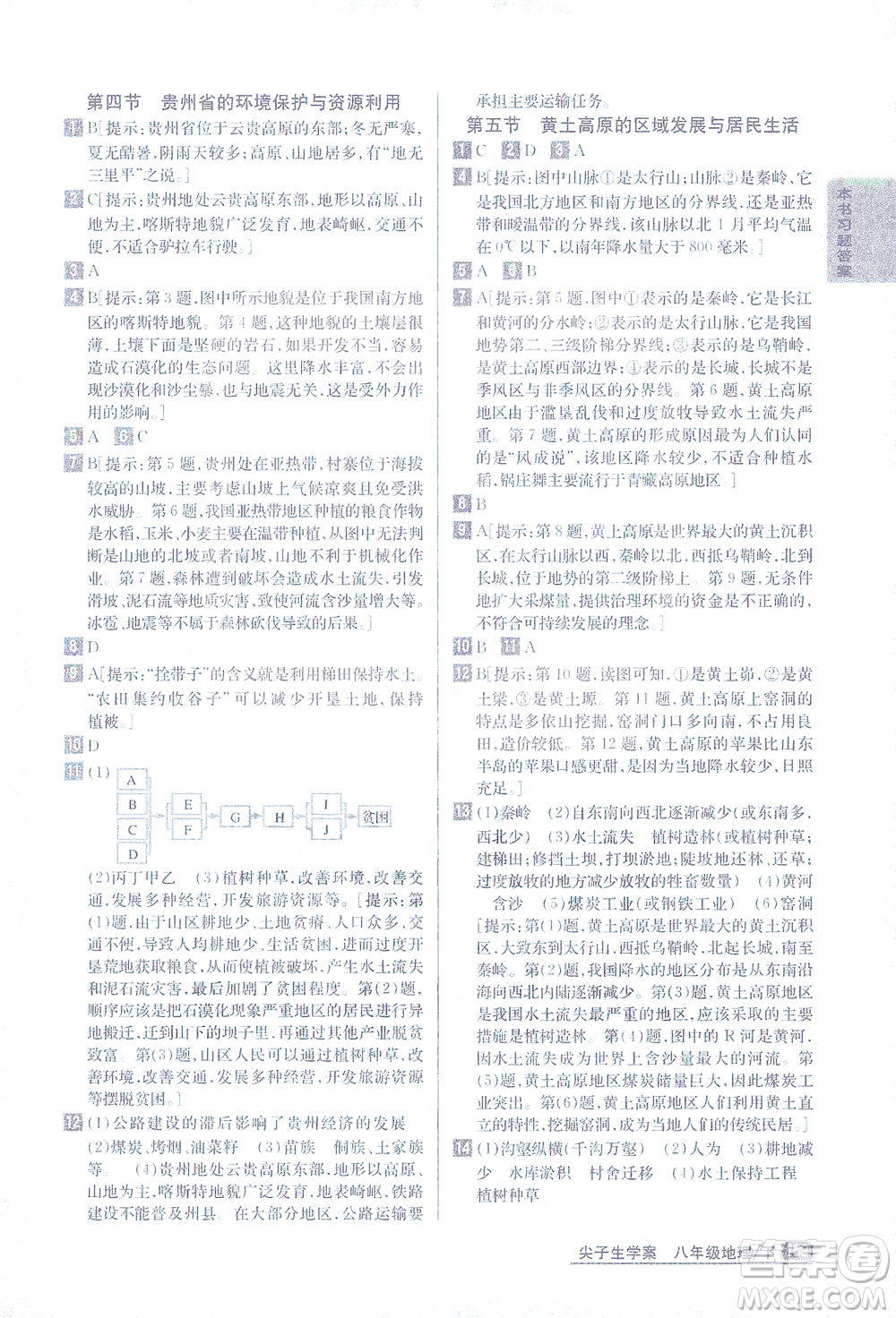 吉林人民出版社2021尖子生學案地理八年級下新課標湘教版答案