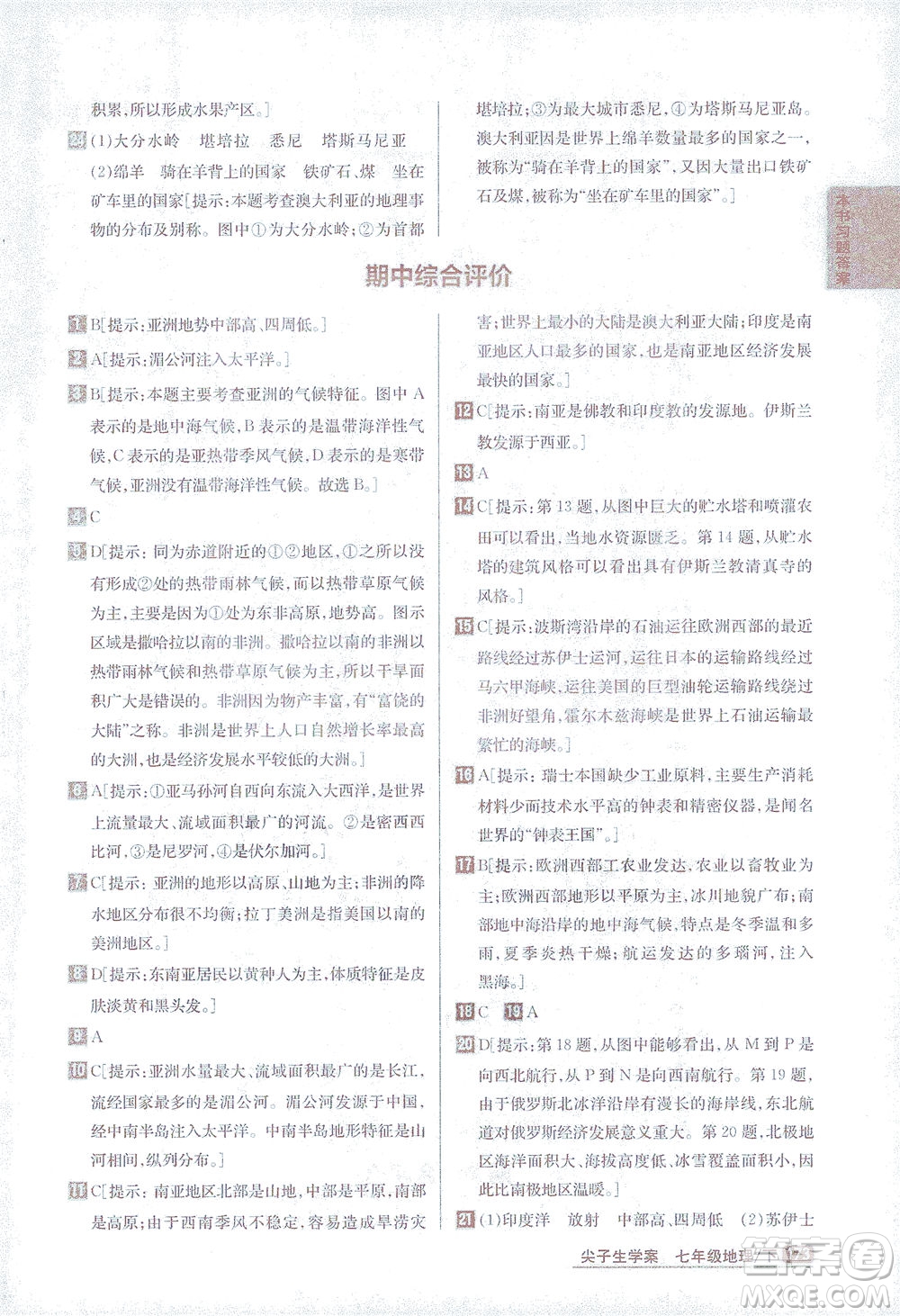 吉林人民出版社2021尖子生學案地理七年級下新課標湘教版答案