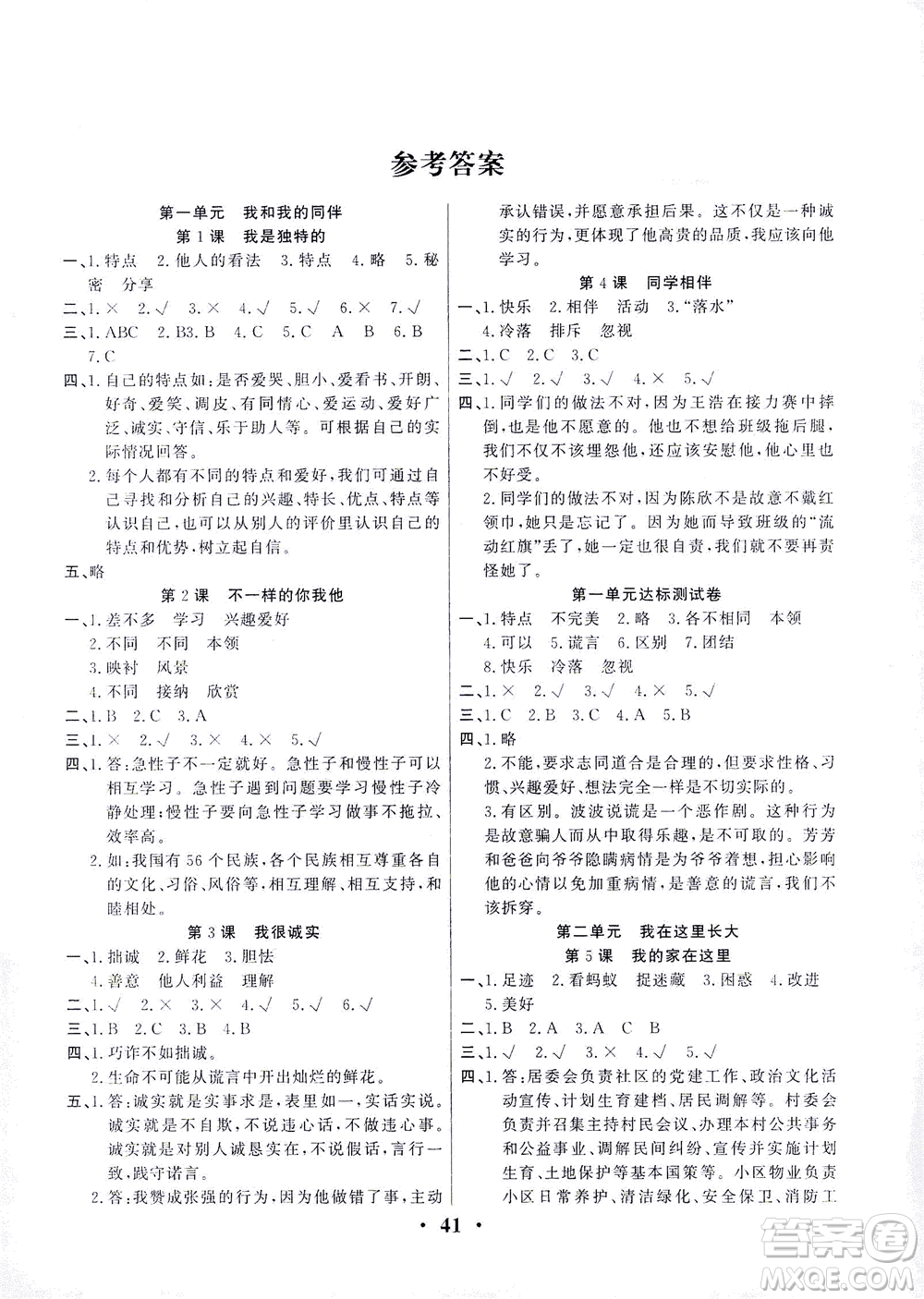 延邊教育出版社2021一路菁英三年級道德與法治下冊答案