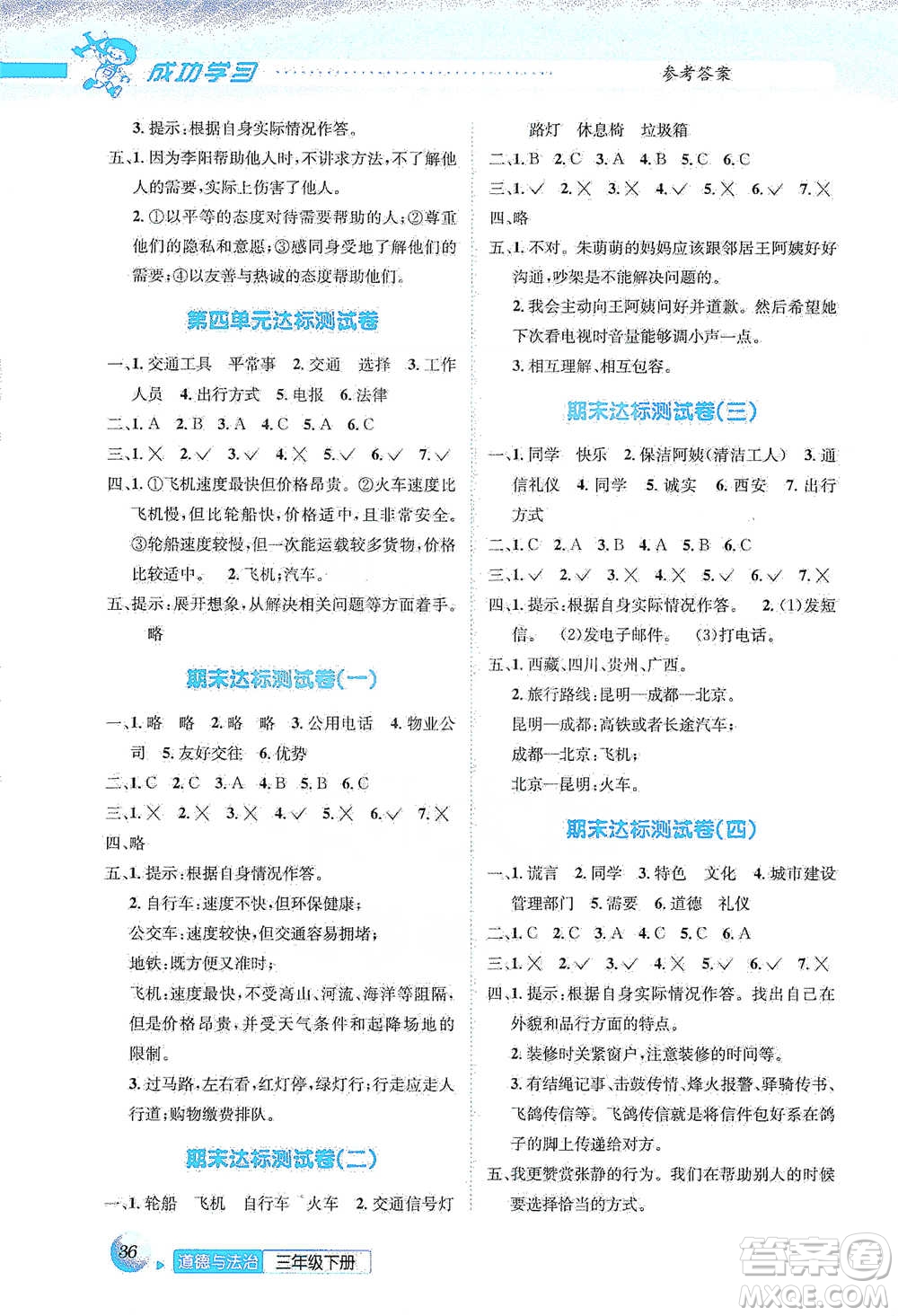 云南科技出版社2021創(chuàng)新成功學(xué)習(xí)同步導(dǎo)學(xué)三年級(jí)下冊(cè)道德與法治參考答案