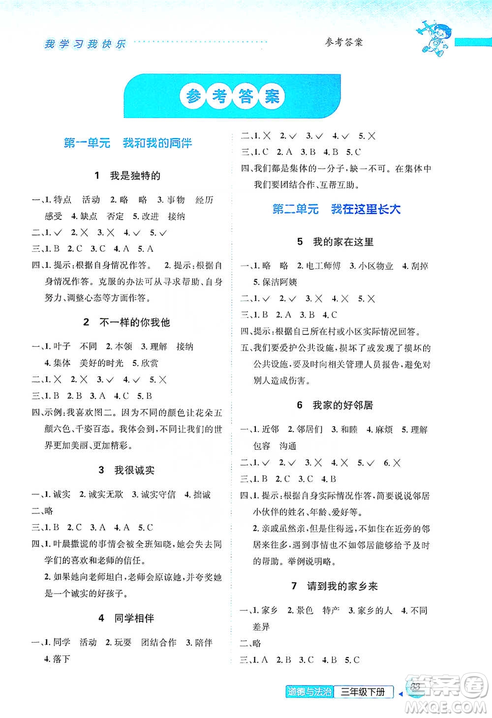 云南科技出版社2021創(chuàng)新成功學(xué)習(xí)同步導(dǎo)學(xué)三年級(jí)下冊(cè)道德與法治參考答案