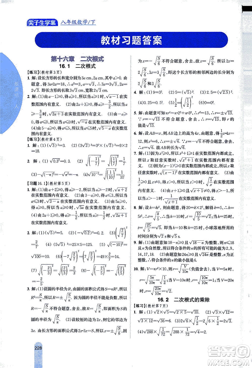 吉林人民出版社2021尖子生學(xué)案數(shù)學(xué)八年級下新課標(biāo)人教版答案