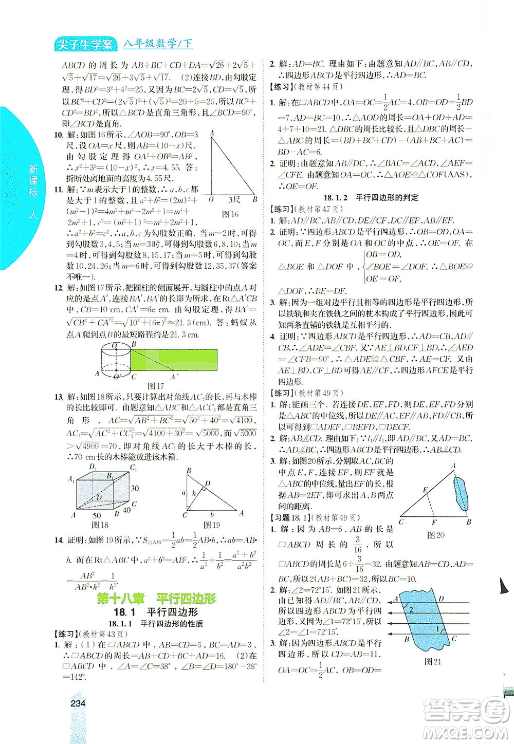 吉林人民出版社2021尖子生學(xué)案數(shù)學(xué)八年級下新課標(biāo)人教版答案