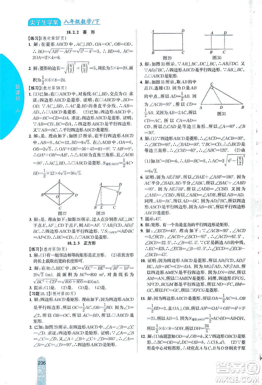 吉林人民出版社2021尖子生學(xué)案數(shù)學(xué)八年級下新課標(biāo)人教版答案