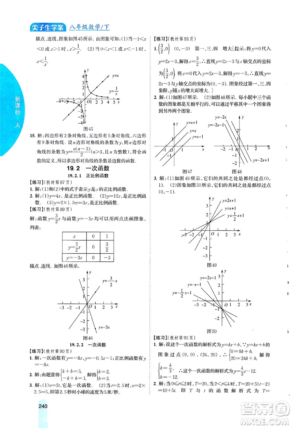 吉林人民出版社2021尖子生學(xué)案數(shù)學(xué)八年級下新課標(biāo)人教版答案