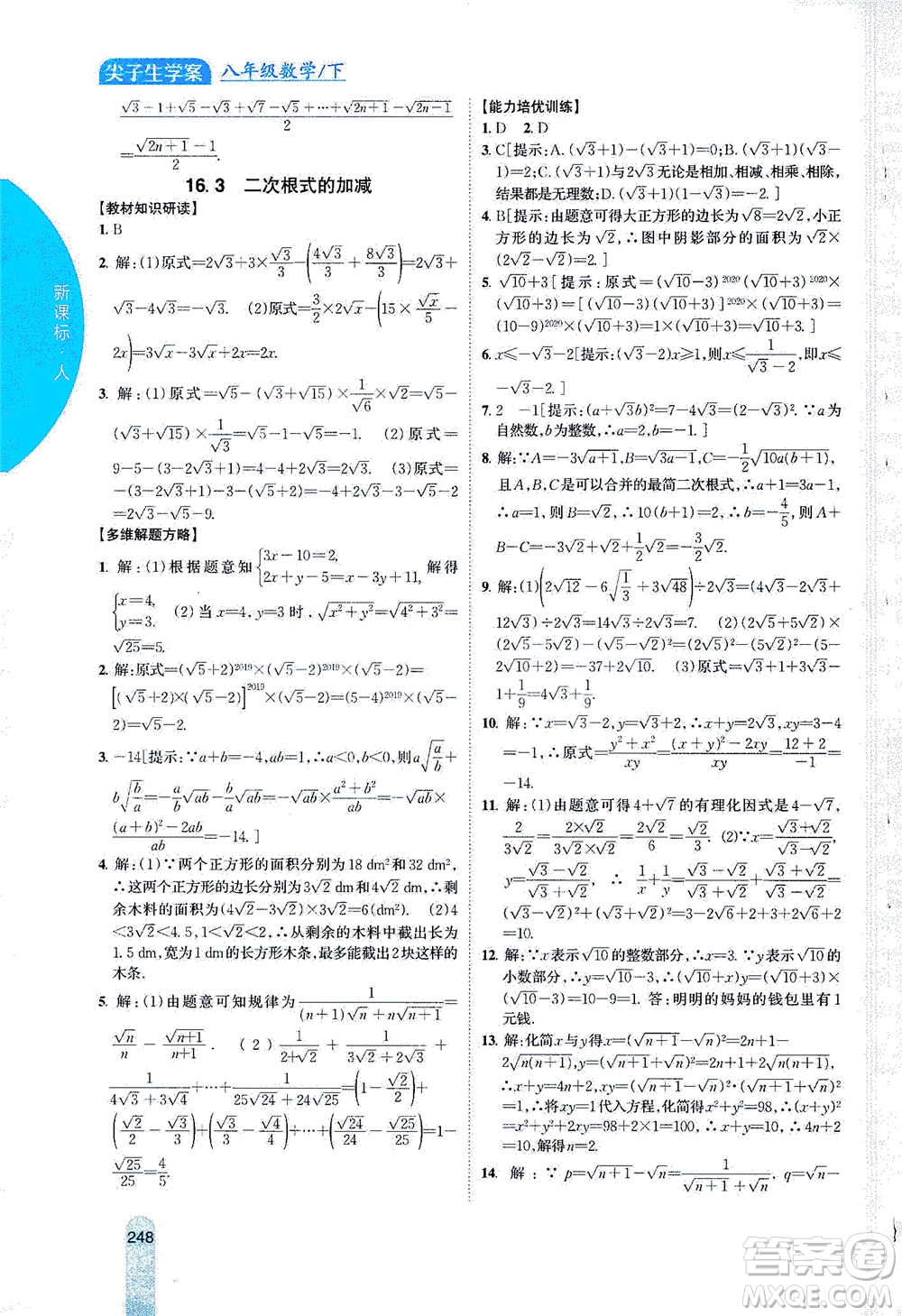 吉林人民出版社2021尖子生學(xué)案數(shù)學(xué)八年級下新課標(biāo)人教版答案