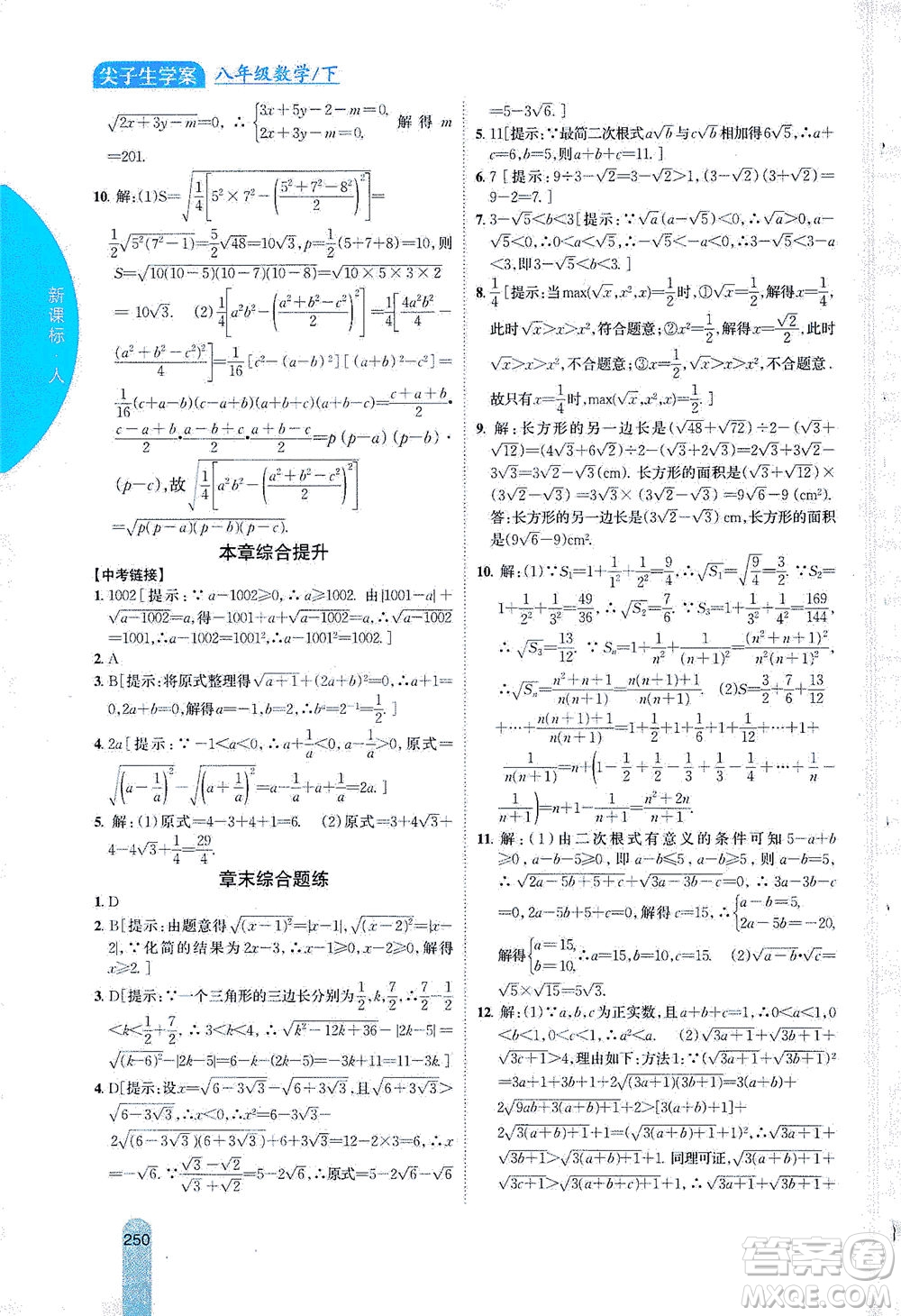 吉林人民出版社2021尖子生學(xué)案數(shù)學(xué)八年級下新課標(biāo)人教版答案