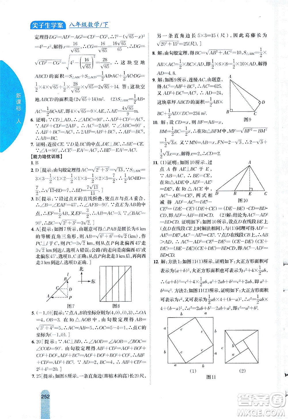 吉林人民出版社2021尖子生學(xué)案數(shù)學(xué)八年級下新課標(biāo)人教版答案