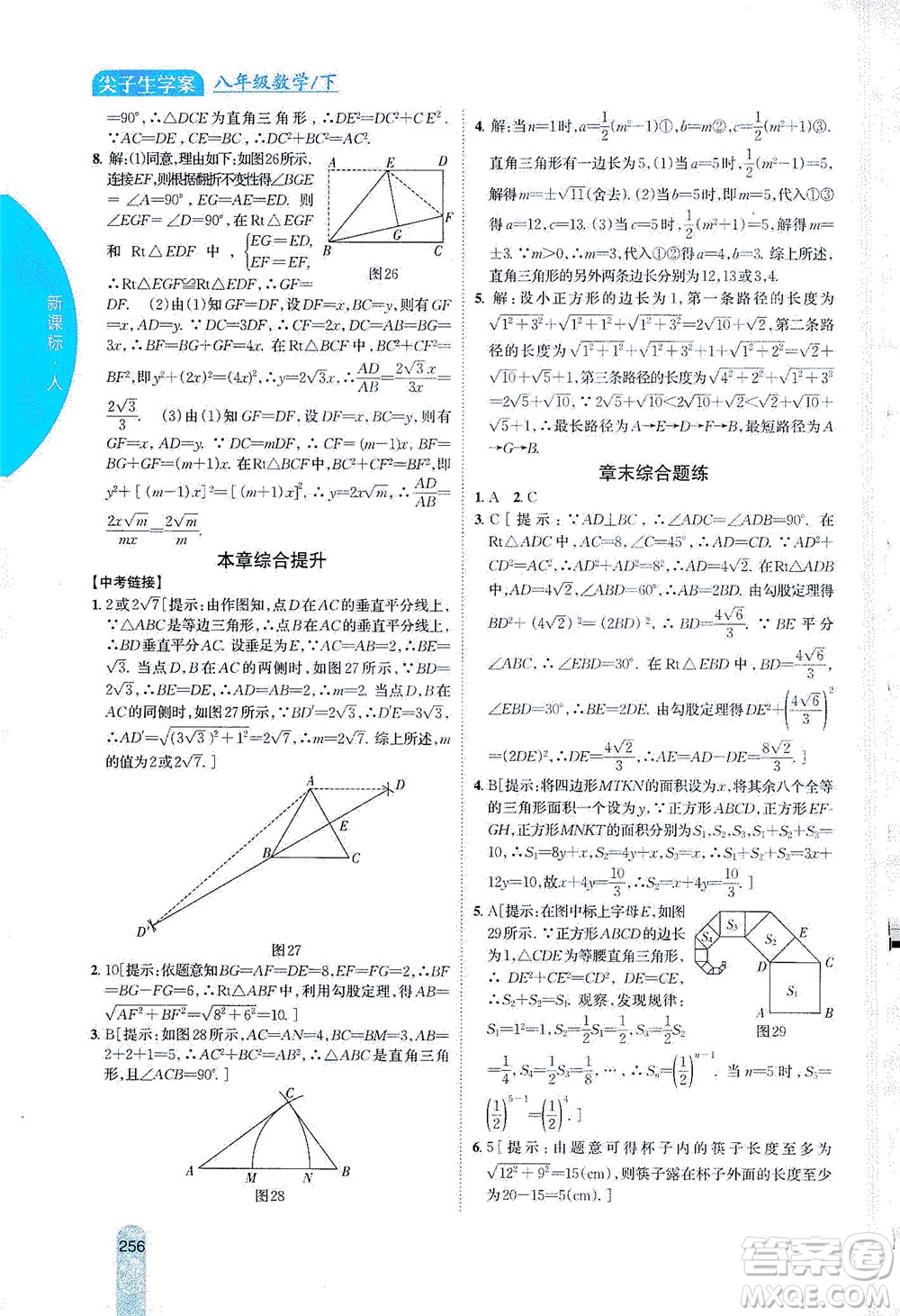 吉林人民出版社2021尖子生學(xué)案數(shù)學(xué)八年級下新課標(biāo)人教版答案