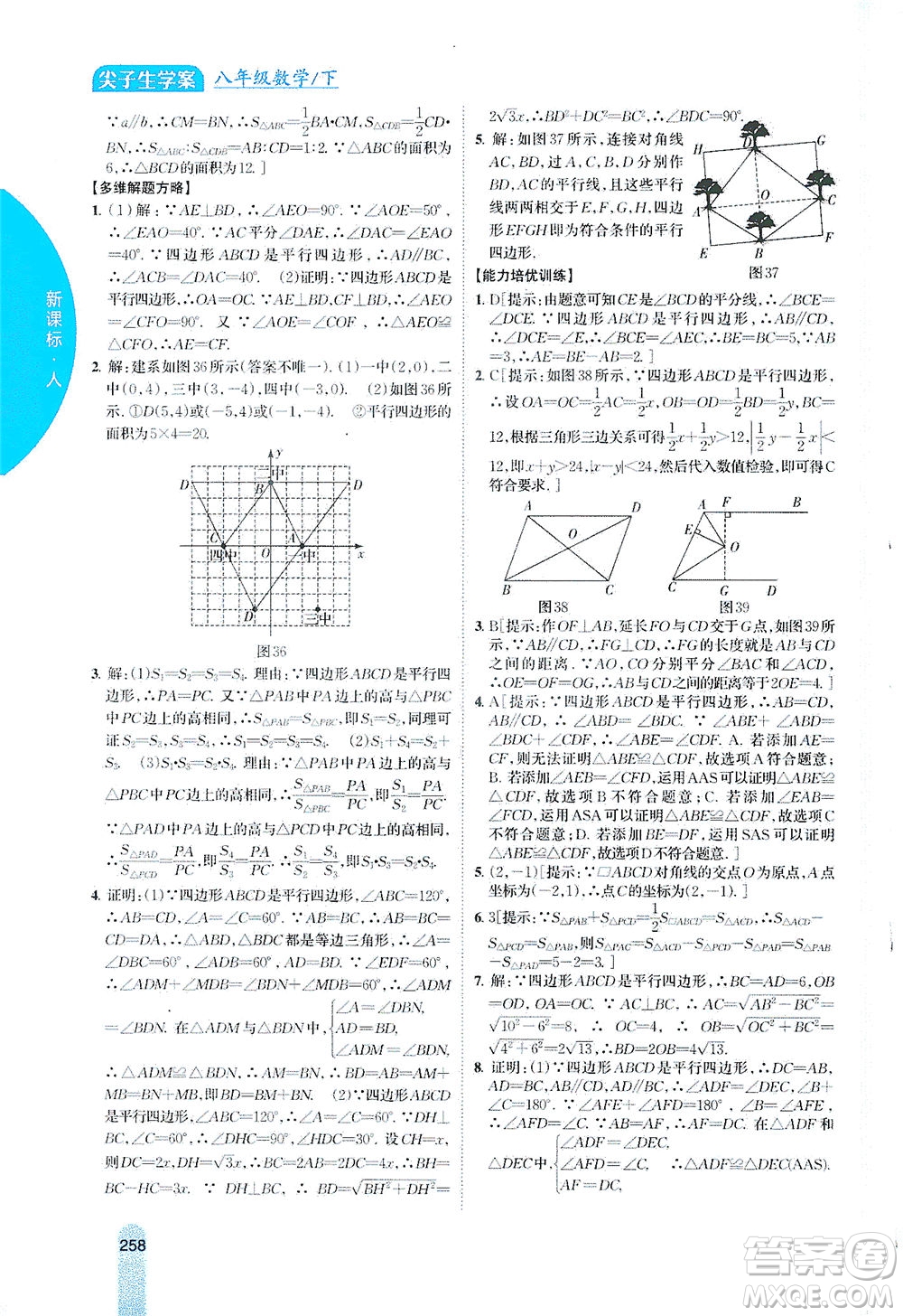 吉林人民出版社2021尖子生學(xué)案數(shù)學(xué)八年級下新課標(biāo)人教版答案