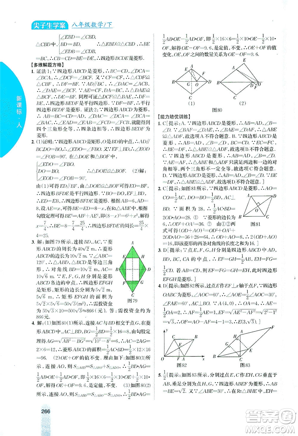 吉林人民出版社2021尖子生學(xué)案數(shù)學(xué)八年級下新課標(biāo)人教版答案