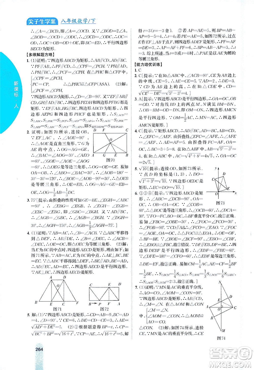 吉林人民出版社2021尖子生學(xué)案數(shù)學(xué)八年級下新課標(biāo)人教版答案