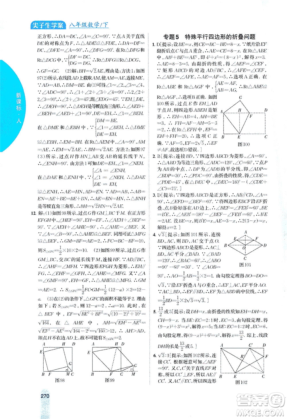 吉林人民出版社2021尖子生學(xué)案數(shù)學(xué)八年級下新課標(biāo)人教版答案