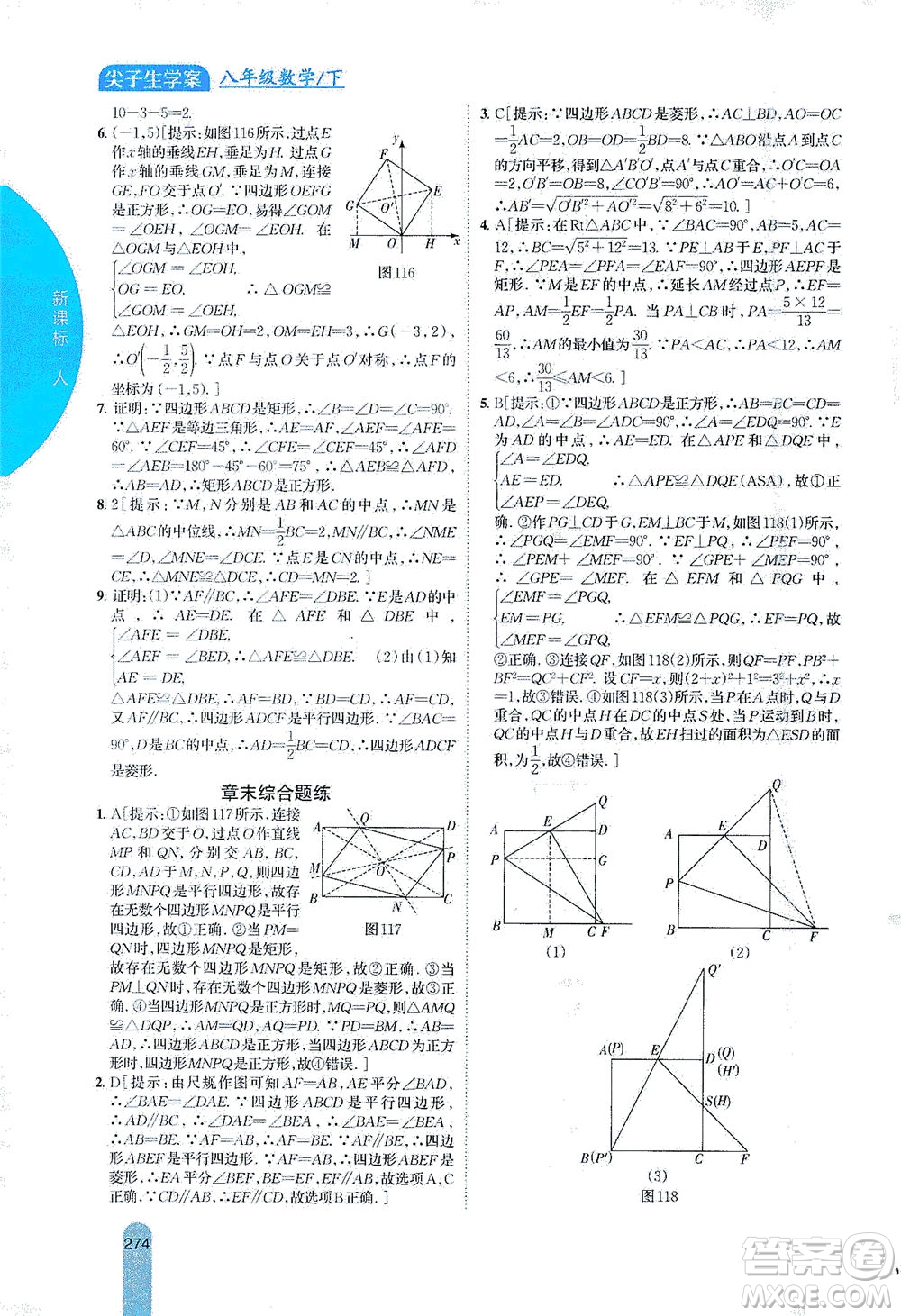 吉林人民出版社2021尖子生學(xué)案數(shù)學(xué)八年級下新課標(biāo)人教版答案