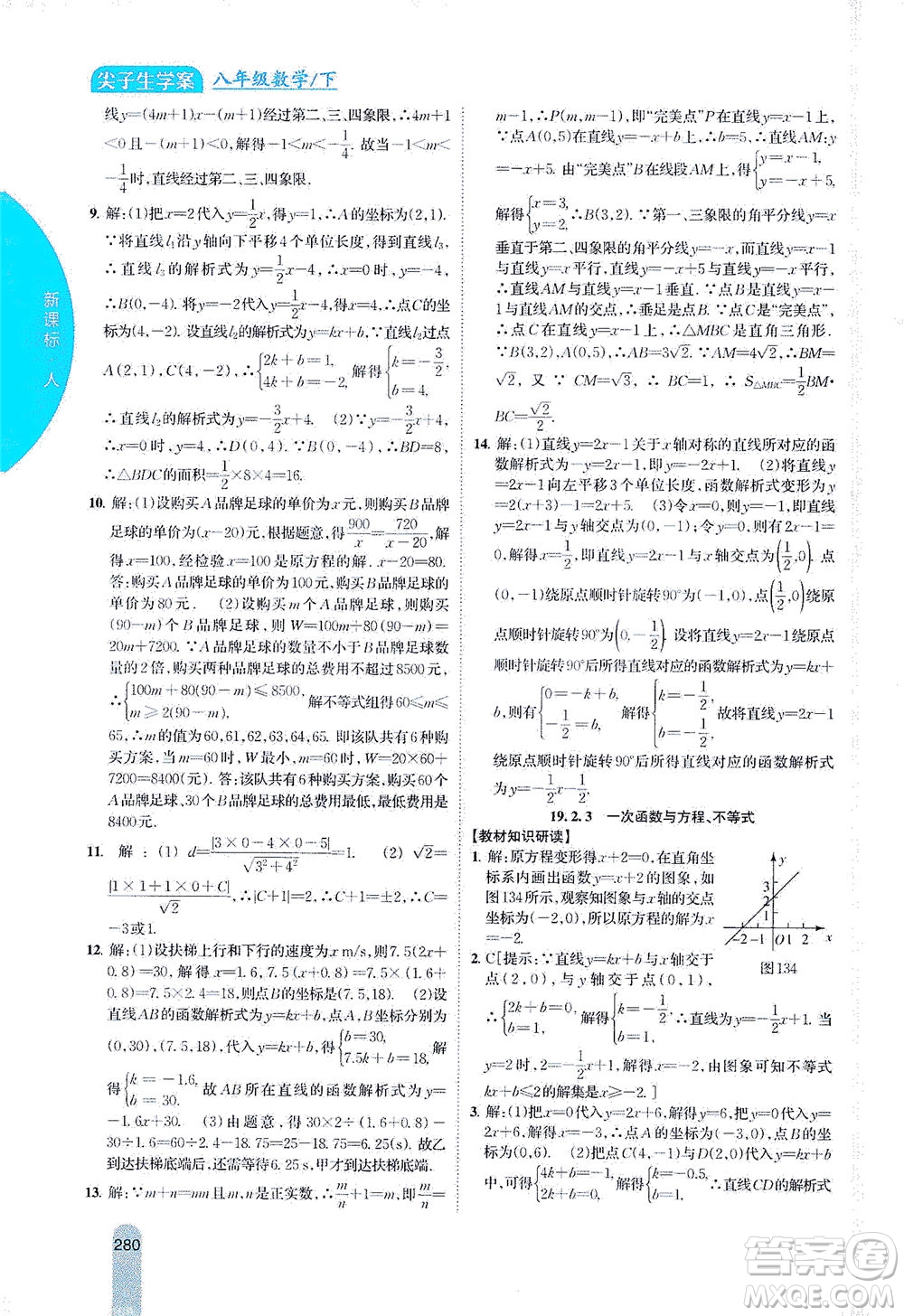 吉林人民出版社2021尖子生學(xué)案數(shù)學(xué)八年級下新課標(biāo)人教版答案