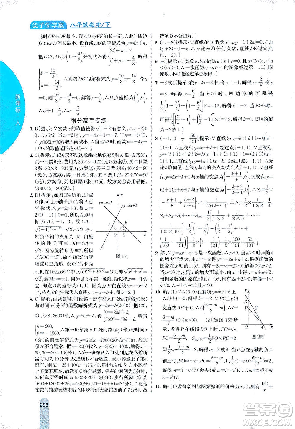 吉林人民出版社2021尖子生學(xué)案數(shù)學(xué)八年級下新課標(biāo)人教版答案