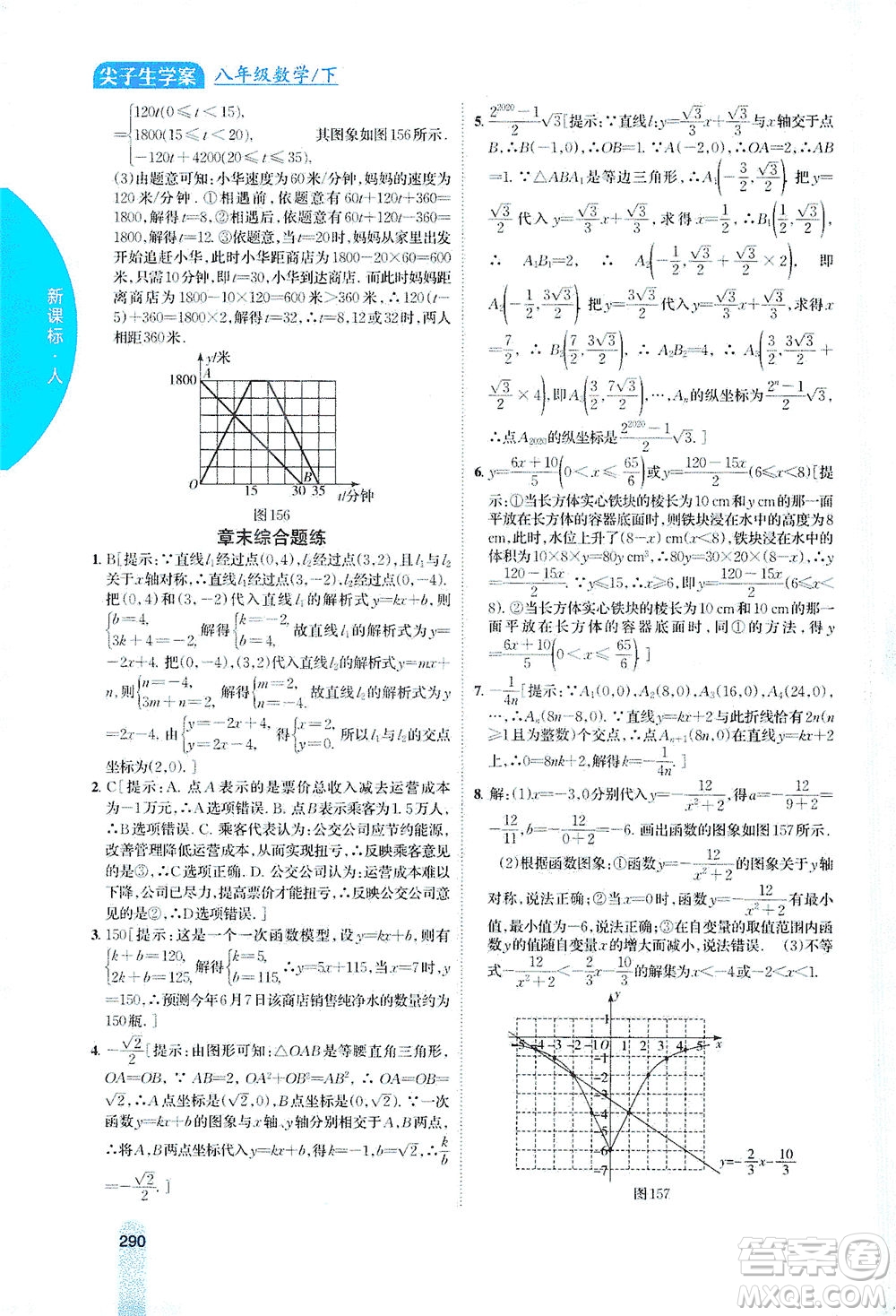 吉林人民出版社2021尖子生學(xué)案數(shù)學(xué)八年級下新課標(biāo)人教版答案