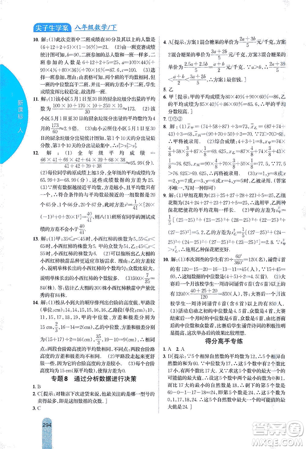 吉林人民出版社2021尖子生學(xué)案數(shù)學(xué)八年級下新課標(biāo)人教版答案