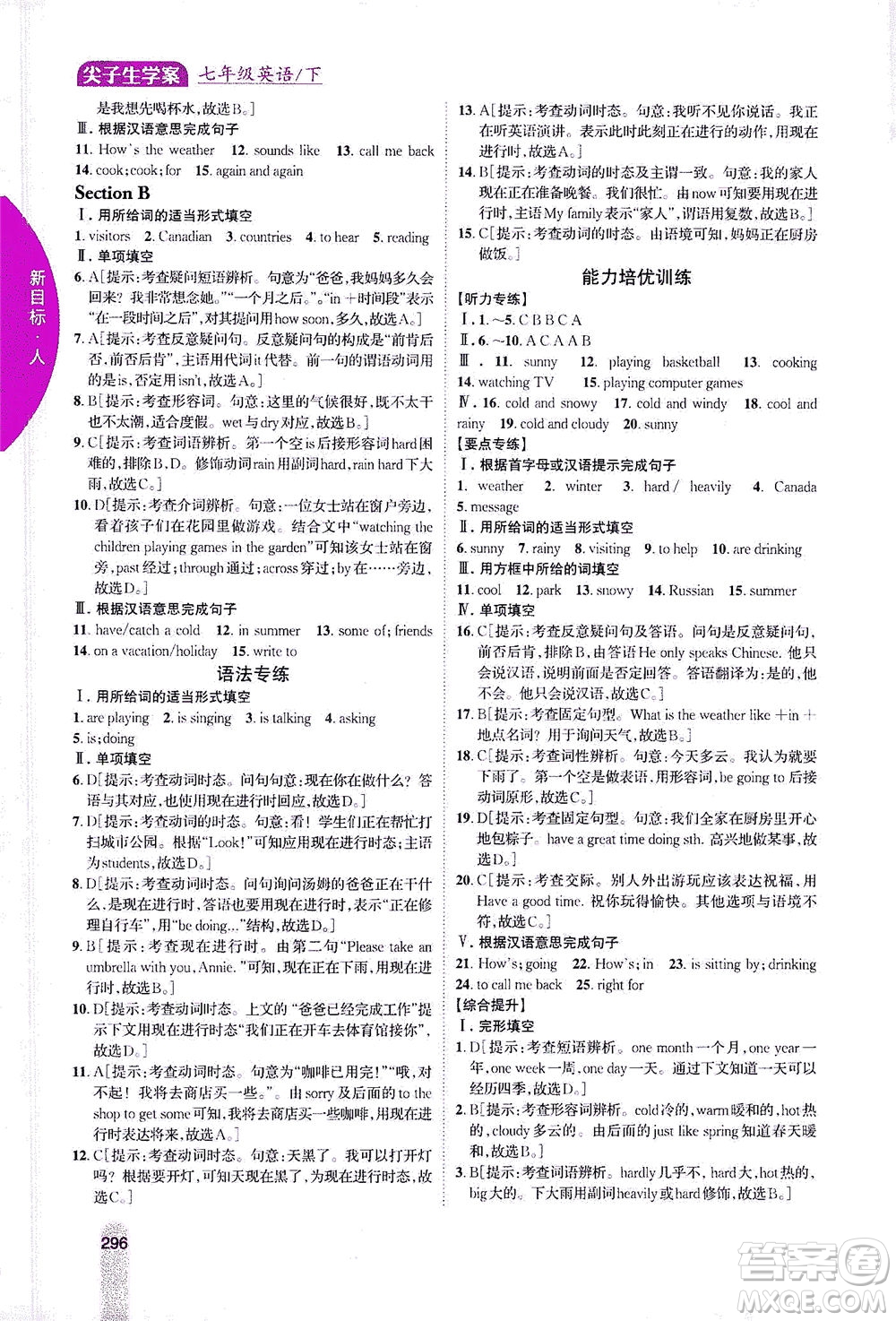 吉林人民出版社2021尖子生學(xué)案英語七年級(jí)下新課標(biāo)人教版答案