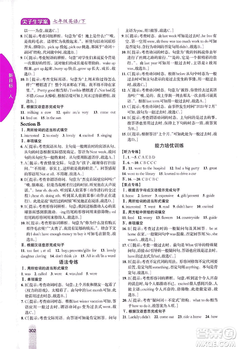 吉林人民出版社2021尖子生學(xué)案英語七年級(jí)下新課標(biāo)人教版答案