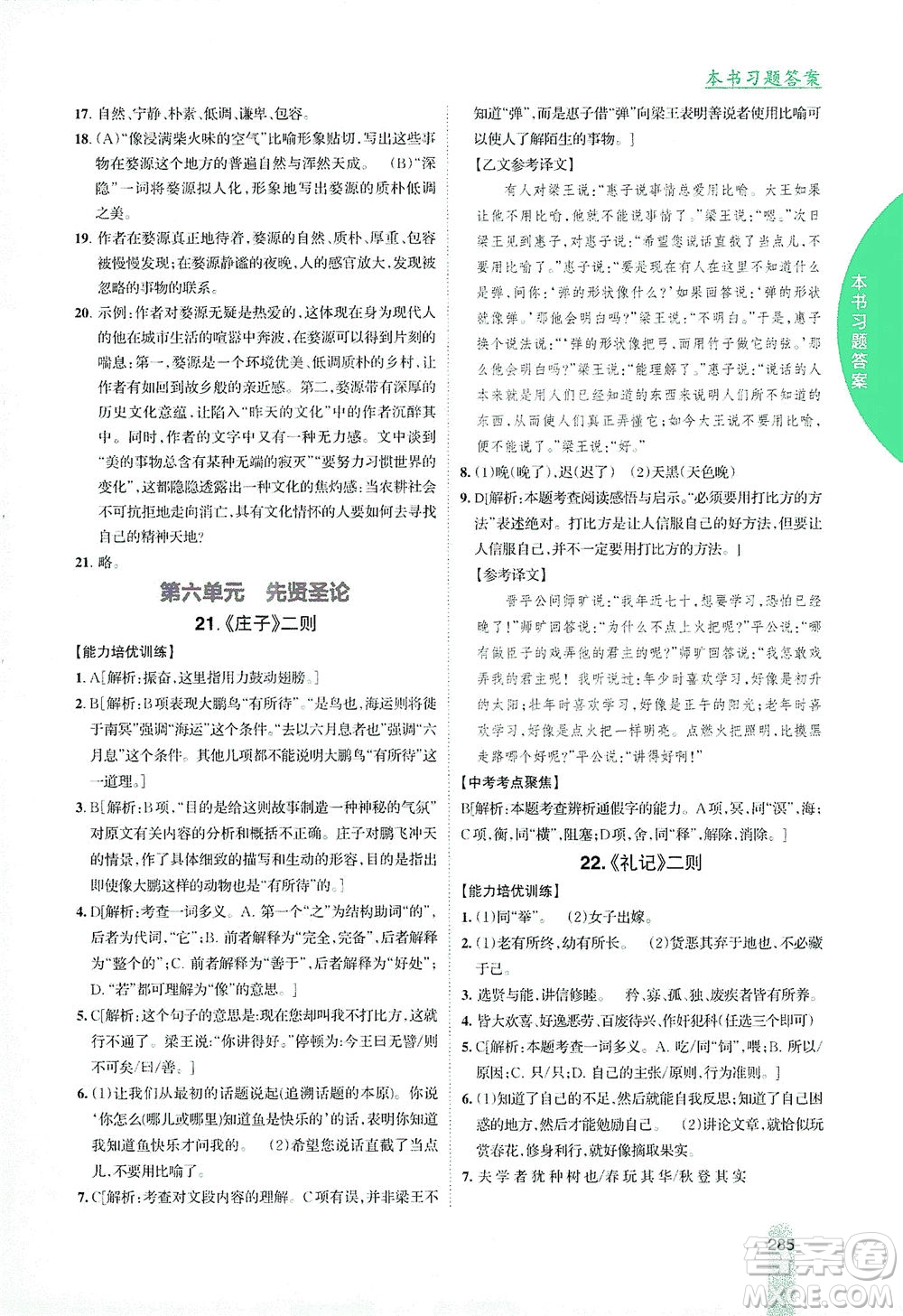 吉林人民出版社2021尖子生學案語文八年級下新課標人教版答案