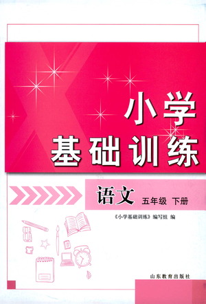 山東教育出版社2021小學(xué)基礎(chǔ)訓(xùn)練五年級(jí)語(yǔ)文下冊(cè)答案