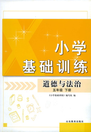 山東教育出版社2021小學基礎(chǔ)訓練五年級道德與法治下冊答案