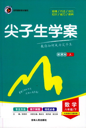 吉林人民出版社2021尖子生學(xué)案數(shù)學(xué)八年級下新課標(biāo)人教版答案