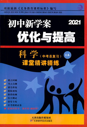 天津科學(xué)技術(shù)出版社2021初中新學(xué)案優(yōu)化與提高科學(xué)中考總復(fù)習(xí)參考答案