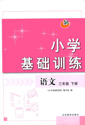 山東教育出版社2021小學(xué)基礎(chǔ)訓(xùn)練三年級(jí)語(yǔ)文下冊(cè)人教版答案