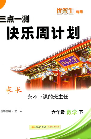 龍門書局2021三點(diǎn)一測快樂周計(jì)劃六年級(jí)下冊數(shù)學(xué)參考答案