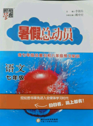 寧夏人民教育出版社2021經(jīng)綸學典暑假總動員語文七年級人教版答案