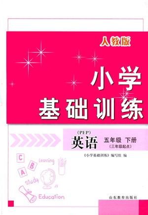 山東教育出版社2021小學(xué)基礎(chǔ)訓(xùn)練五年級英語下冊（三年級起點）人教版答案