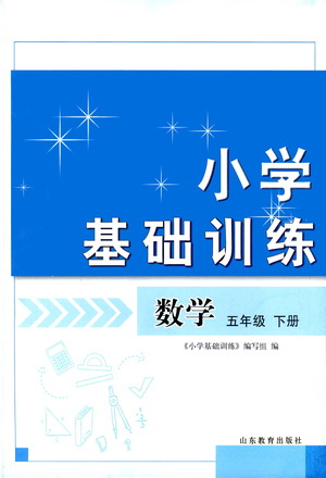 山東教育出版社2021小學(xué)基礎(chǔ)訓(xùn)練五年級(jí)數(shù)學(xué)下冊(cè)答案