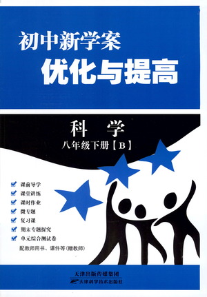 天津科學(xué)技術(shù)出版社2021初中新學(xué)案優(yōu)化與提高科學(xué)八年級下冊B版參考答案