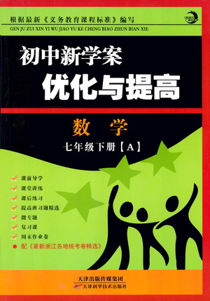 天津科學(xué)技術(shù)出版社2021初中新學(xué)案優(yōu)化與提高數(shù)學(xué)七年級下冊參考答案