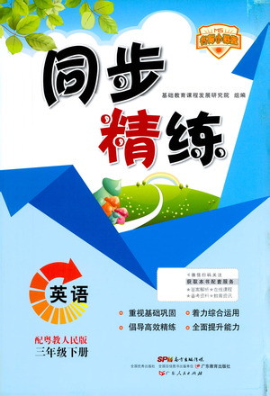 廣東人民出版社2021同步精練英語三年級下冊粵教人民版答案