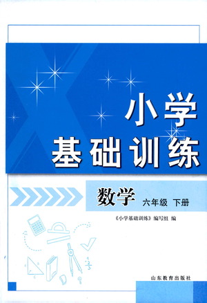 山東教育出版社2021小學基礎訓練六年級數(shù)學下冊答案