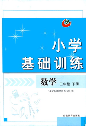 山東教育出版社2021小學基礎訓練三年級數(shù)學下冊答案