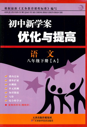 天津科學(xué)技術(shù)出版社2021初中新學(xué)案優(yōu)化與提高語文八年級下冊參考答案