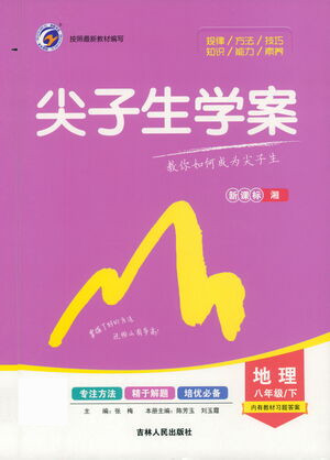 吉林人民出版社2021尖子生學案地理八年級下新課標湘教版答案