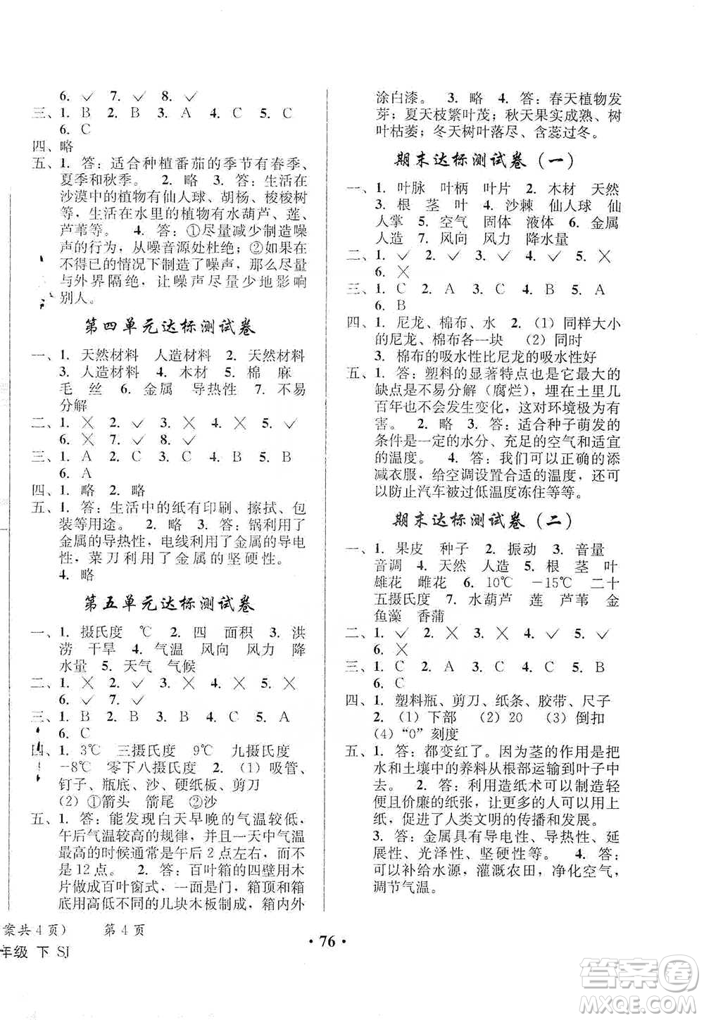 云南科技出版社2021創(chuàng)新成功學(xué)習(xí)同步導(dǎo)學(xué)四年級(jí)下冊(cè)科學(xué)蘇教版參考答案