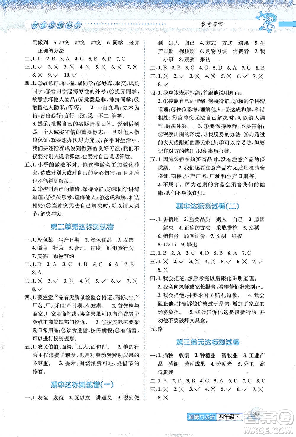 云南科技出版社2021創(chuàng)新成功學(xué)習(xí)同步導(dǎo)學(xué)四年級下冊道德與法治參考答案