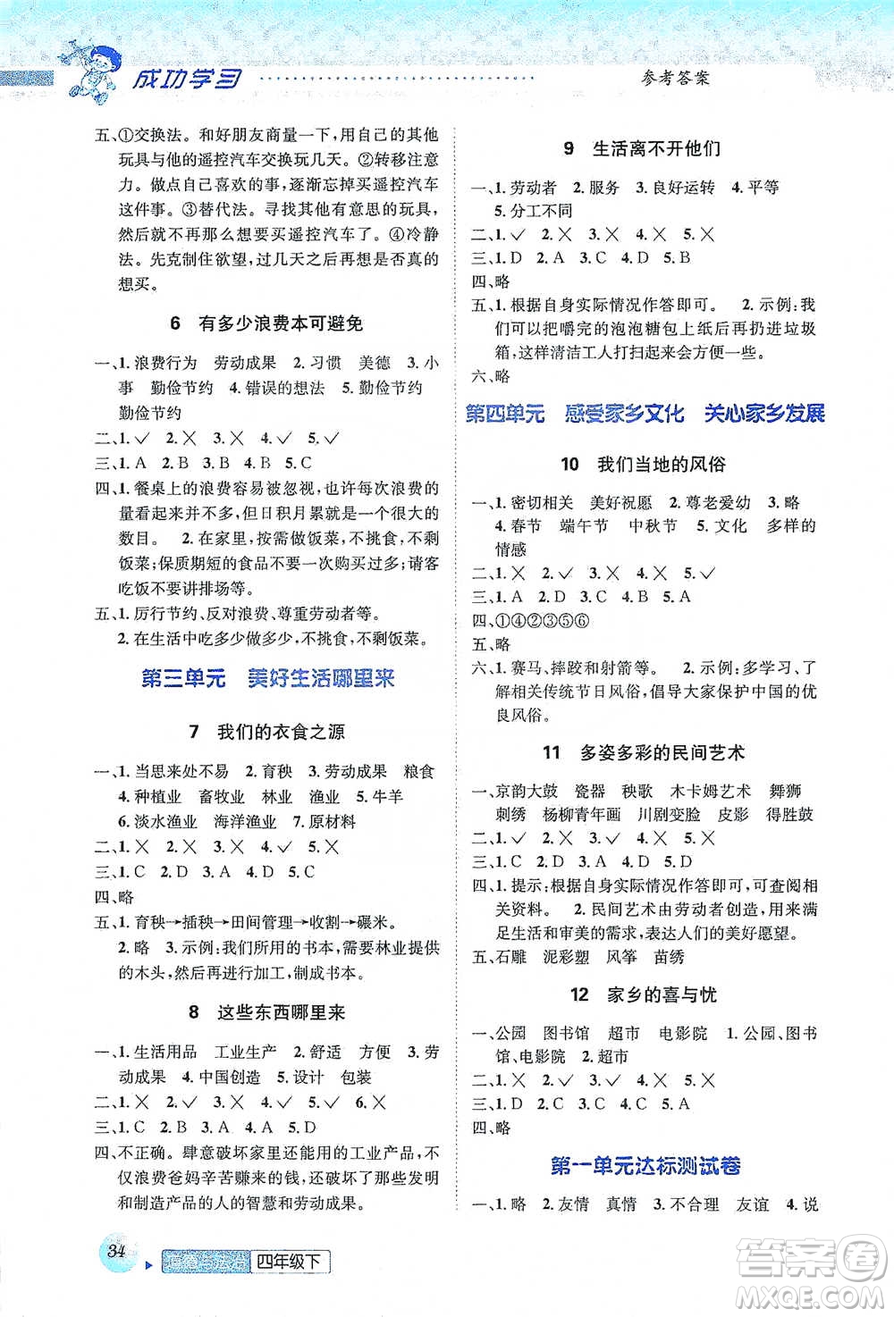 云南科技出版社2021創(chuàng)新成功學(xué)習(xí)同步導(dǎo)學(xué)四年級下冊道德與法治參考答案