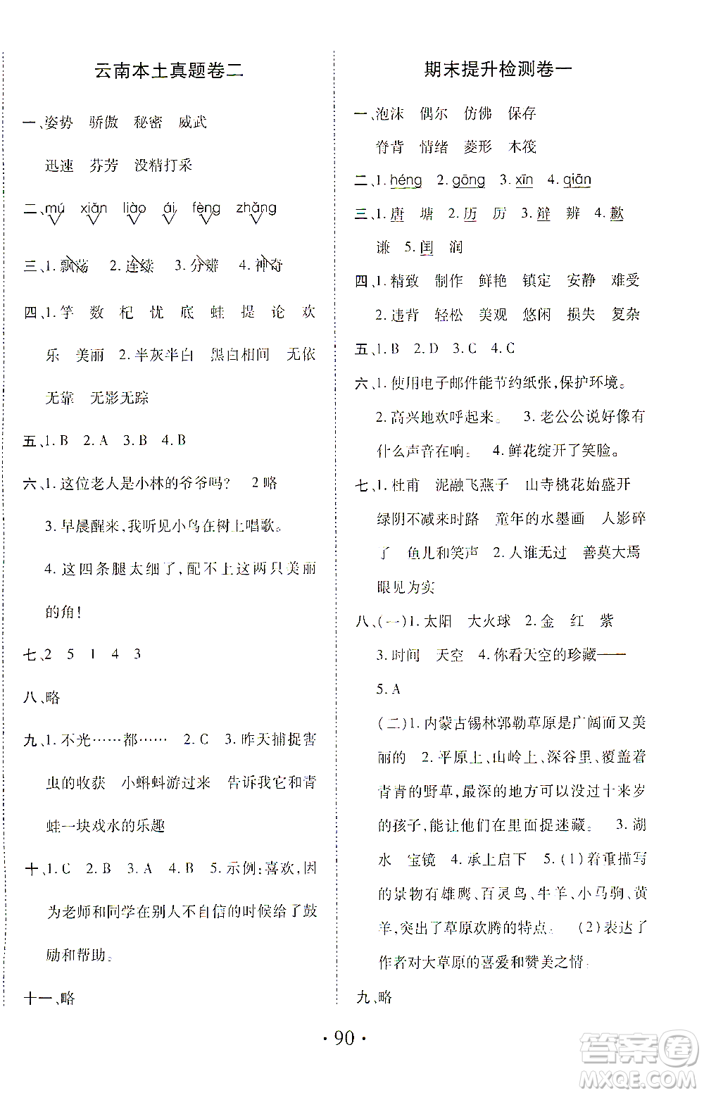 內(nèi)蒙古少年兒童出版社2021本土第1卷三年級(jí)語(yǔ)文下冊(cè)人教版答案