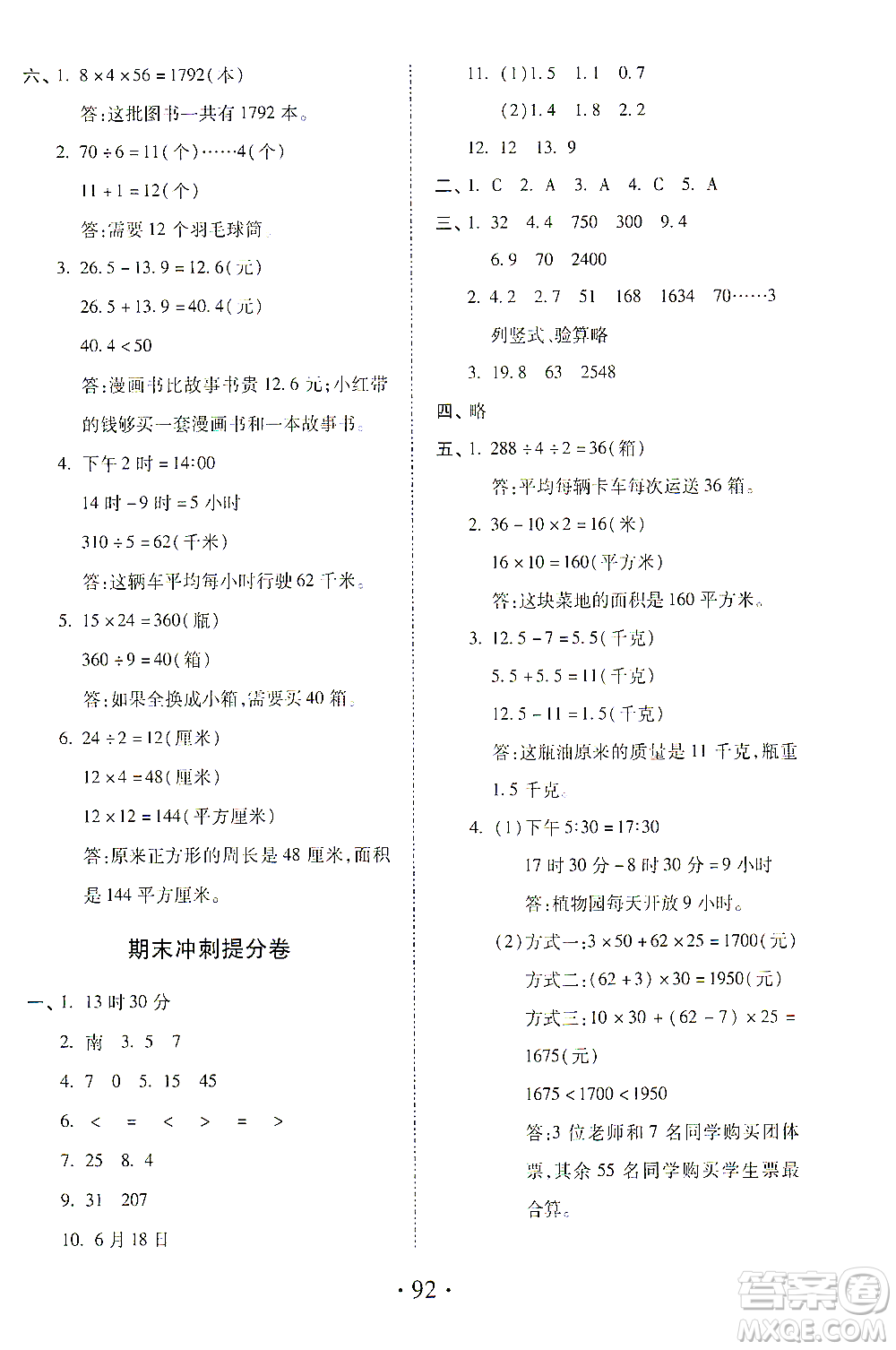 內蒙古少年兒童出版社2021本土第1卷三年級數學下冊人教版答案