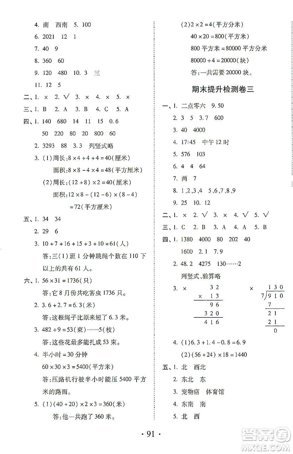 內蒙古少年兒童出版社2021本土第1卷三年級數學下冊人教版答案